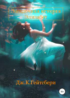 Загадочная история Элизабет