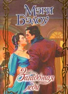 Загадочная леди