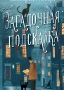 Загадочная подсказка  Виктория Гилберт