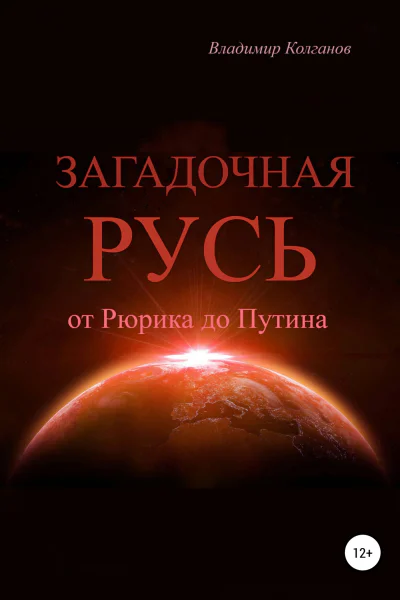 Загадочная Русь от Рюрика до Путина