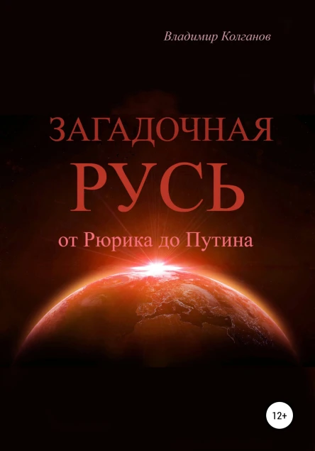 Загадочная Русь от Рюрика до Путина