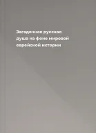 Загадочная русская душа на фоне мировой еврейской истории
