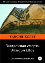 Загадочная смерть Эймори Шоу