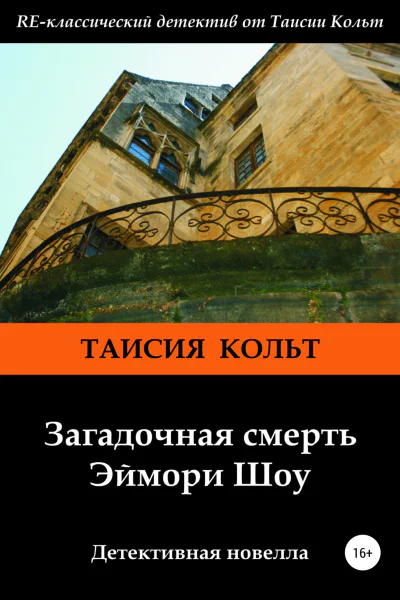 Загадочная смерть Эймори Шоу