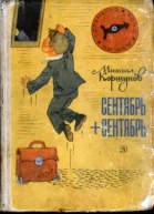 Загадочная страна или сентябрьсентябрь