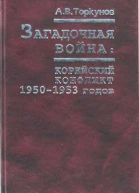 Загадочная война корейский конфликт 19501953 годов 2000  312 с илл