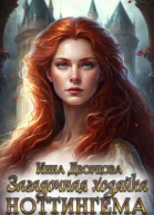 Загадочная хозяйка Ноттингема