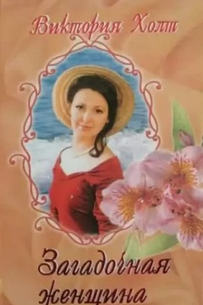 Загадочная женщина