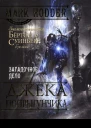 Загадочное дело ДжекаПопрыгунчика
