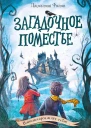 Загадочное поместье  Джиллиан Филип