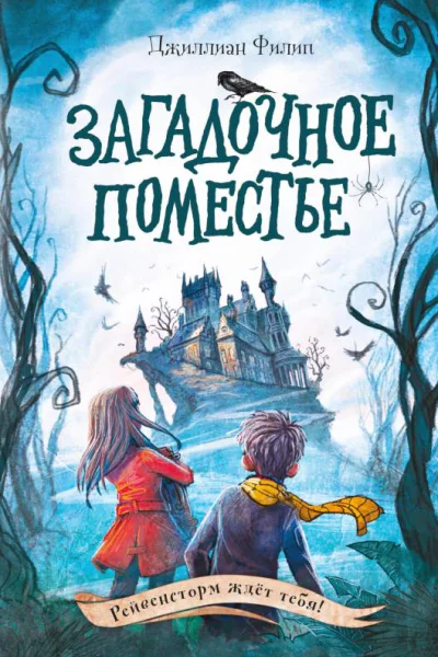 Загадочное поместье  Джиллиан Филип