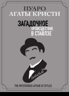 Загадочное происшествие в Стайлзе  Агата Кристи перевод с английского Е Калявина