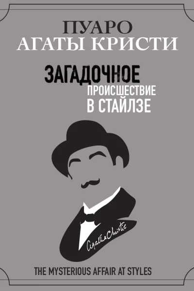 Загадочное происшествие в Стайлзе  Агата Кристи перевод с английского Е Калявина