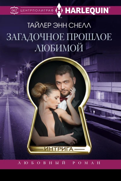 Загадочное прошлое любимой