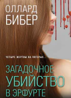 Загадочное убийство в Эрфурте