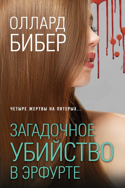 Загадочное убийство в Эрфурте
