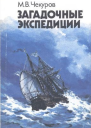Загадочные экспедиции