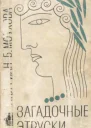 Загадочные этруски