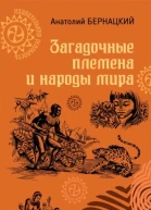 Загадочные племена и народы мира