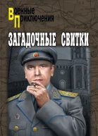 Загадочные свитки