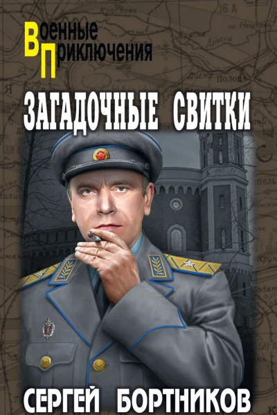 Загадочные свитки