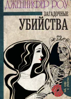 Загадочные убийства