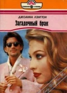 Загадочный брак
