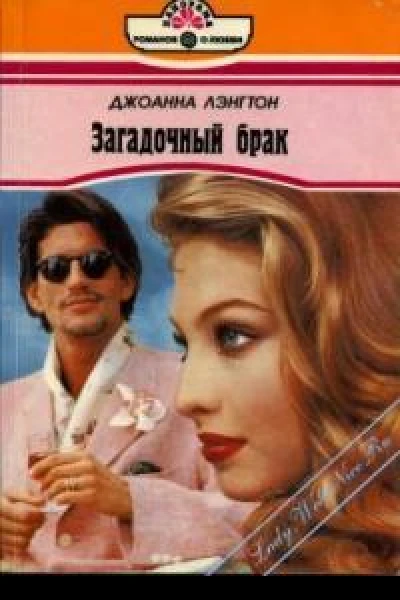 Загадочный брак
