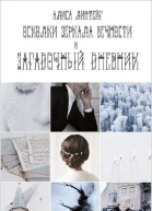 Загадочный дневник СИ
