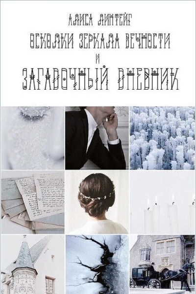 Загадочный дневник СИ