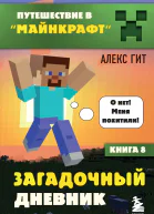 Загадочный дневник