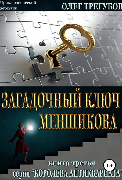 Загадочный ключ Меншикова