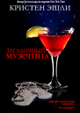 Загадочный мужчина ЛП