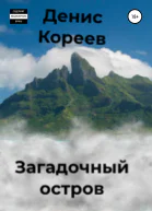 Загадочный остров