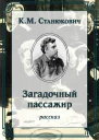 Загадочный пассажир