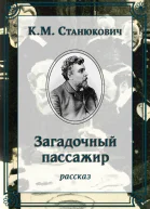 Загадочный пассажир