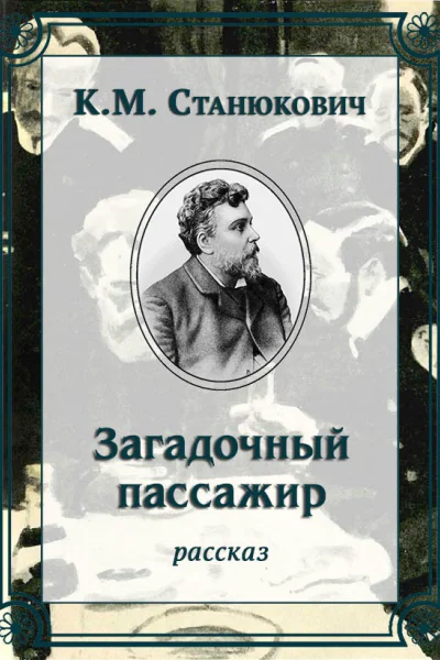 Загадочный пассажир