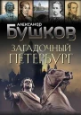 Загадочный Петербург призраки великого города  Александр Бушков