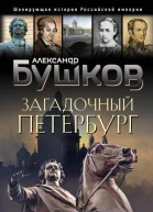 Загадочный Петербург призраки великого города  Александр Бушков