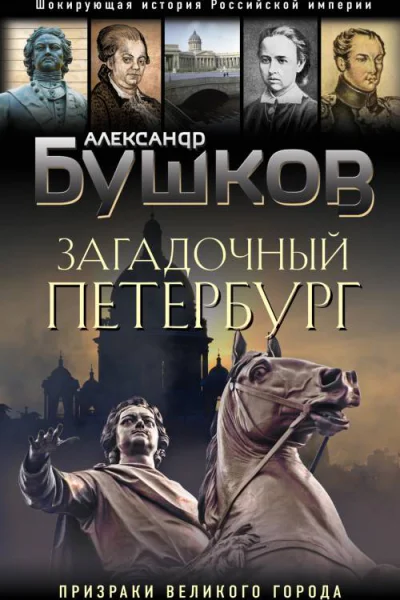 Загадочный Петербург призраки великого города  Александр Бушков
