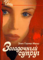 Загадочный супруг