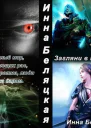 Загляни в мою душу СИ