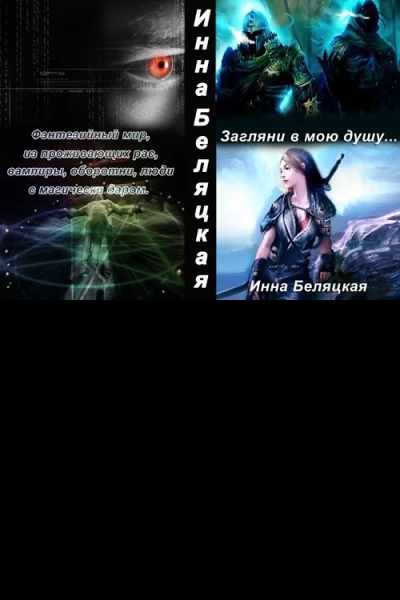 Загляни в мою душу СИ