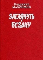 Заглянуть в бездну