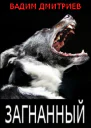 Загнанный СИ