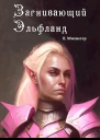 Загнивающий Эльфланд
