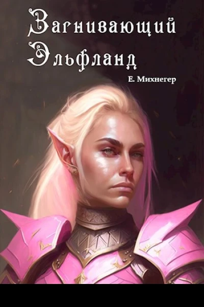 Загнивающий Эльфланд
