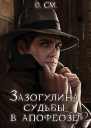Загогулина судьбы в апофеозе