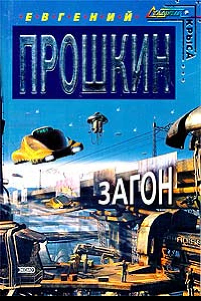 Загон