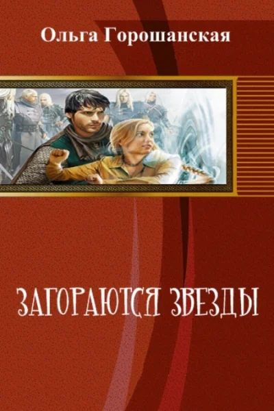 Загораются звезды СИ